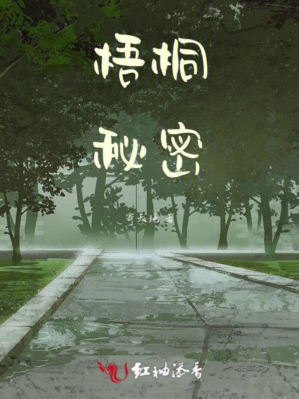 梧桐秘密lofter