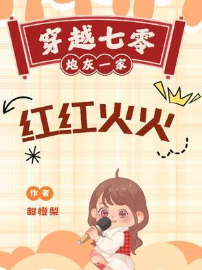 七零年代炮灰一家子