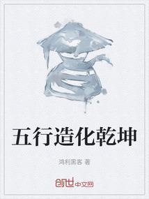 五行造化乾坤图片