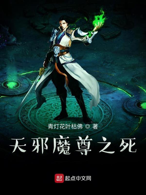 天邪魔尊之死在线阅读