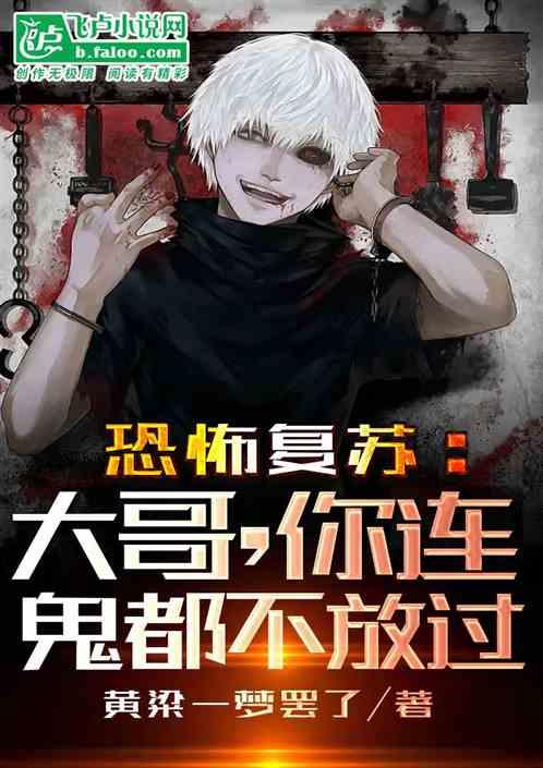 恐怖复苏男主和大妈