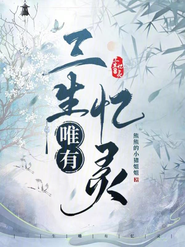 三生三世唯有归来是