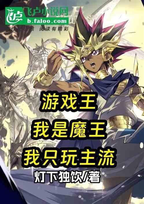 游戏王我是魔王