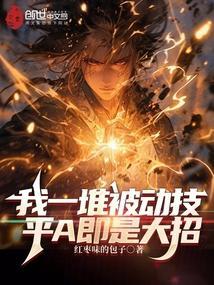 我有一堆被动技