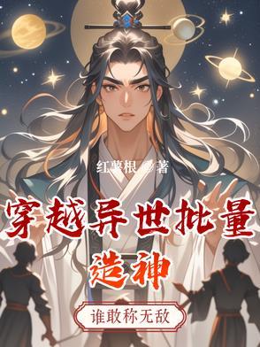 异世界穿越神器