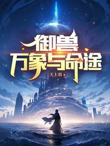 御兽万象与命途(天上羽)