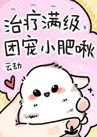 满级大佬们的小团宠又娇气了