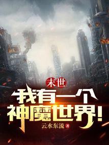 末世我有一个神话建村令