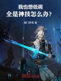 我也想低调的说说