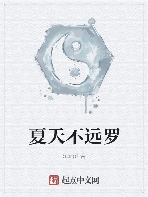夏天永不落幕