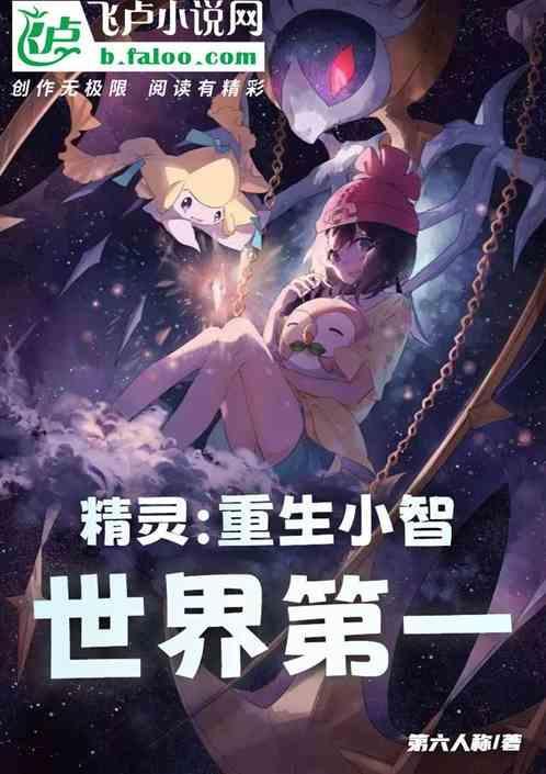 神奇宝贝之重生小智百科