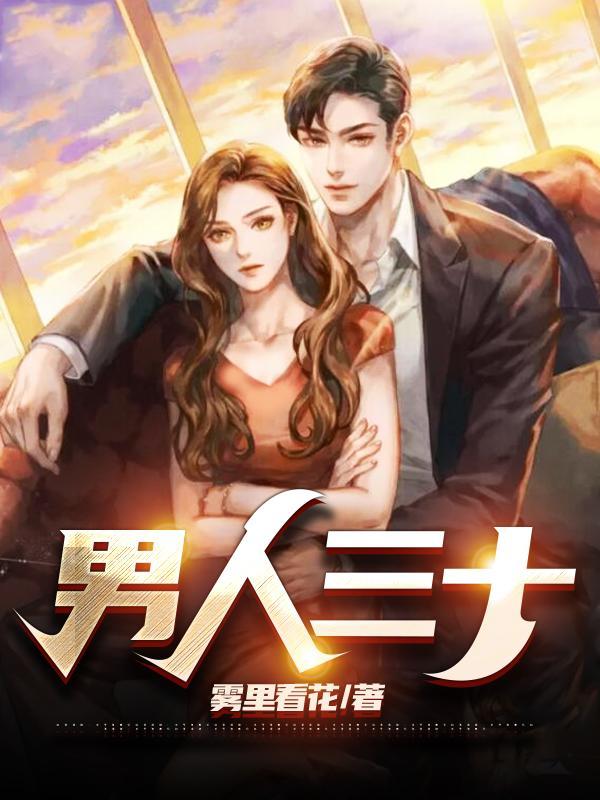 男人三十而立女人三十是什么