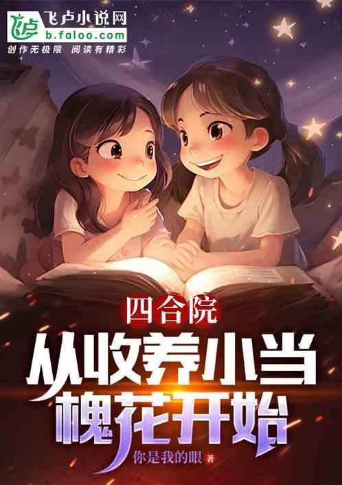 收养小当槐花 你是我的眼