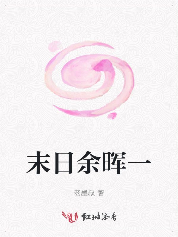末日余晖公测