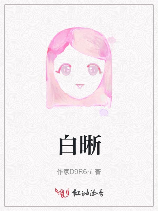 白皙如雪
