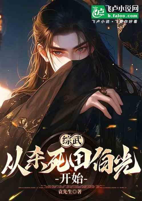 开局杀了田伯光 反派修仙