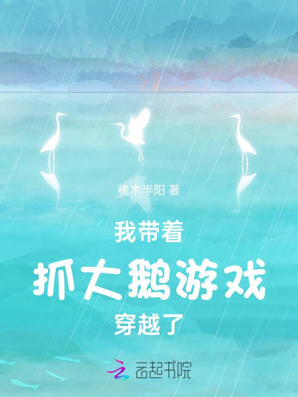 我带着抓大鹅游戏穿越了笔趣阁最新章节更新列表