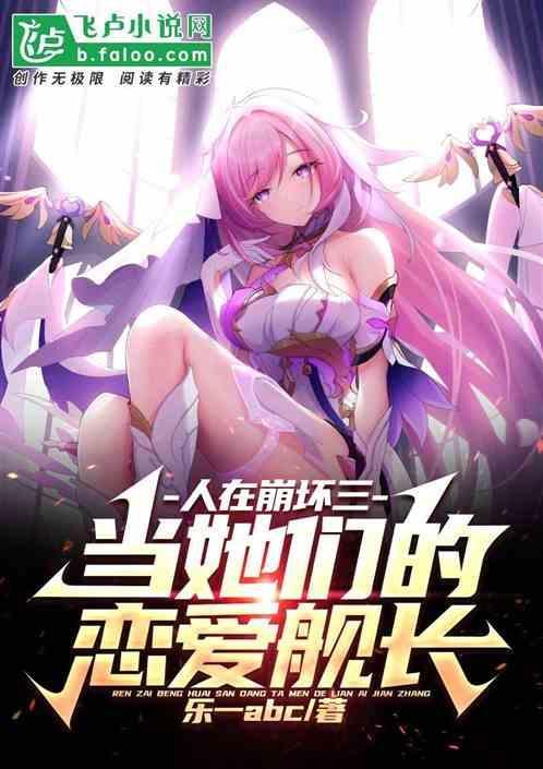 当她们的恋爱舰长免费阅读