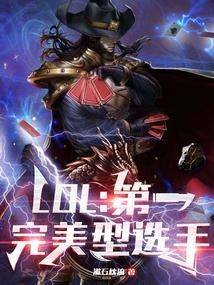 lol最完美的英雄是谁