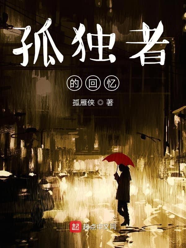 孤独者们