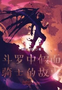斗罗中假面骑士的故事视频