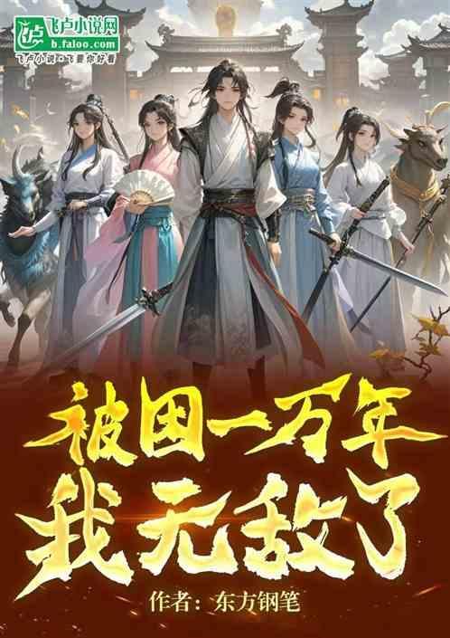 被困一万年我无敌了漫画