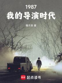 1987我的导演时代泡泡中网