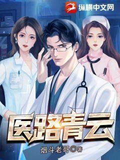 赵原医路青云