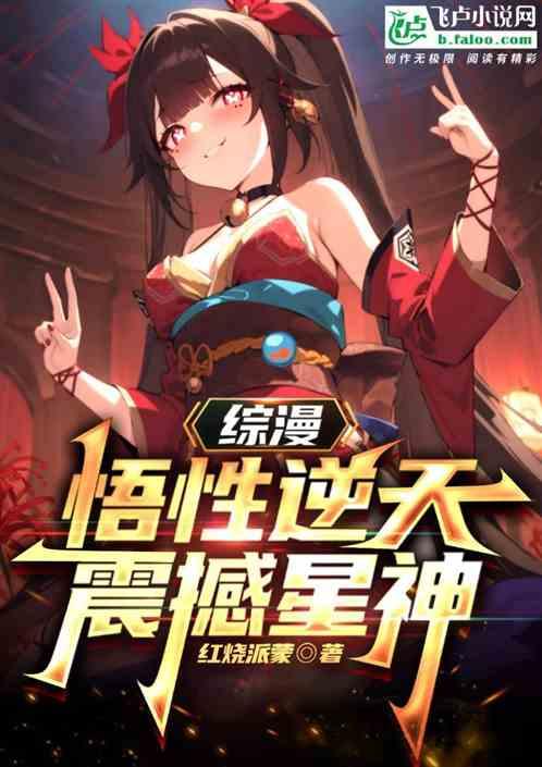 综漫悟性逆天震撼星神笔趣阁