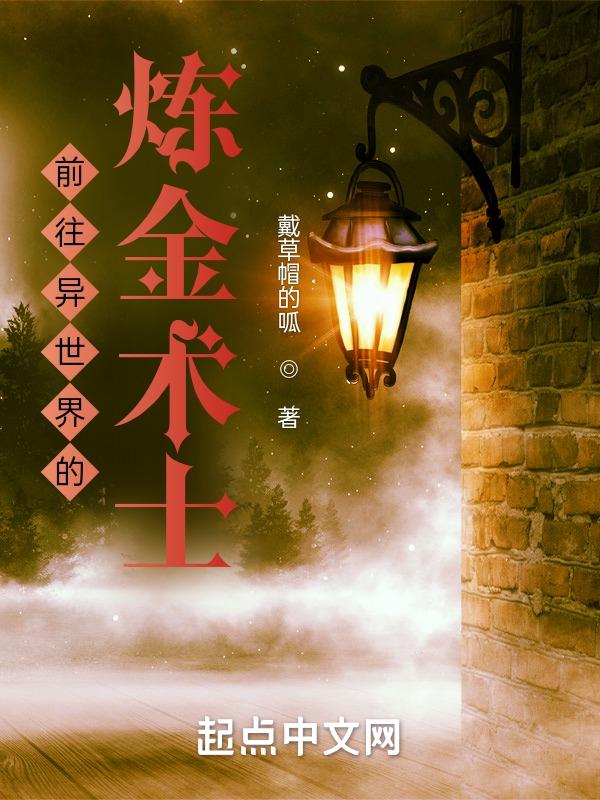 炼金术师的异世界之旅饲料在哪