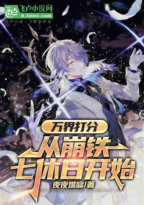 万界打分从崩铁七休日开始 夜夜难寐