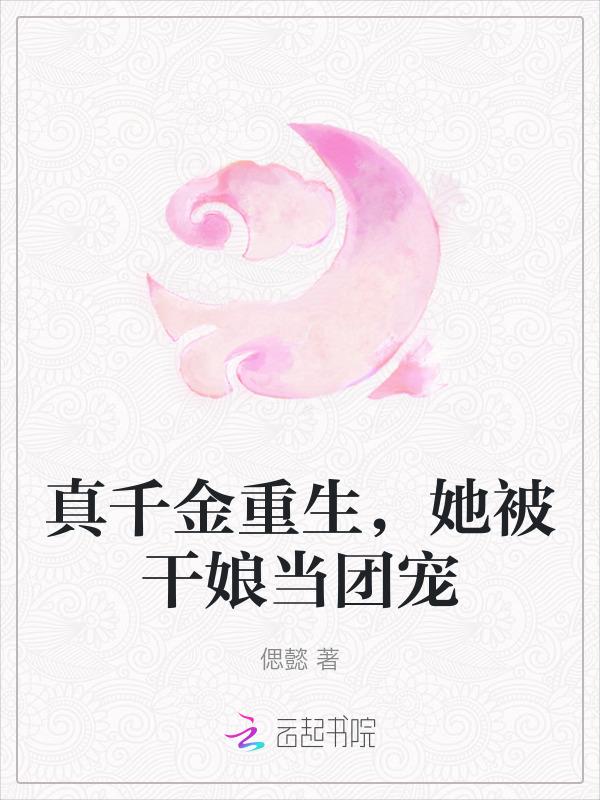真千金重生后成了团宠