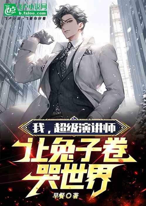 超级演说家我是演说家