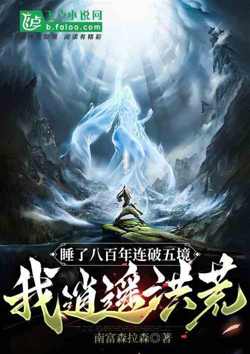 睡八百年醒八百年的是谁