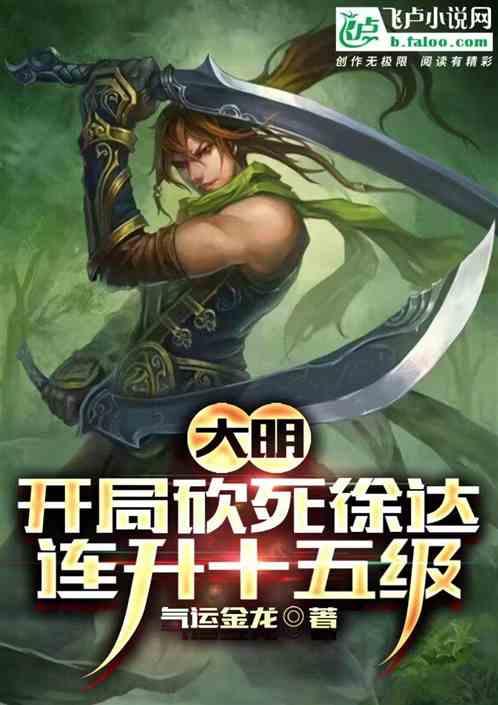 大明演义里徐达感觉一点用没有