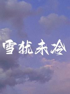 前夫求复婚