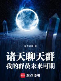 诸天聊天群我的群员未来可期(1-232)