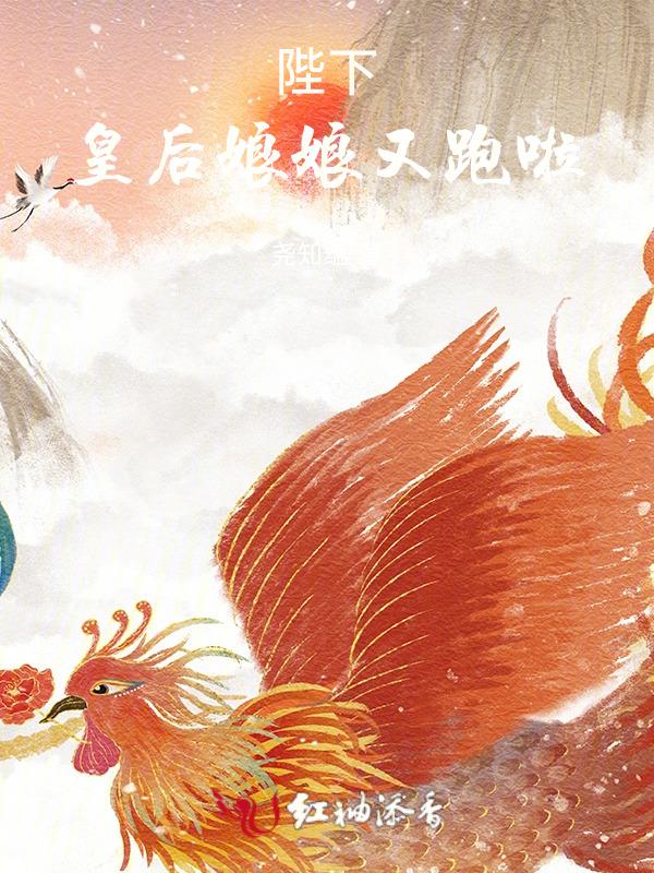 皇后娘娘又跑啦漫画
