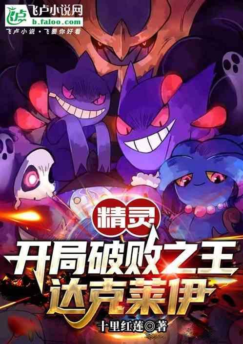 精灵我破败之主!开局契约y神