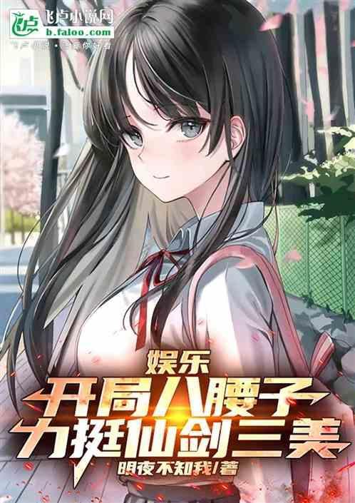 娱乐开局收仙剑三美