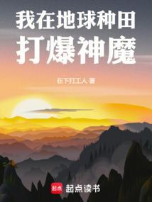 我在地球当武神百度百科