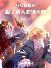 互换身体后抢了别人的聊天群