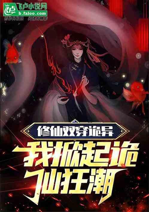 我掀起诡仙狂潮免费阅读