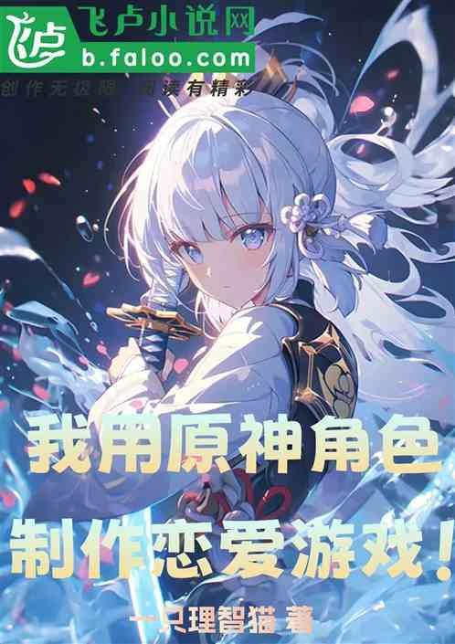 我用原神角色制作恋爱游戏