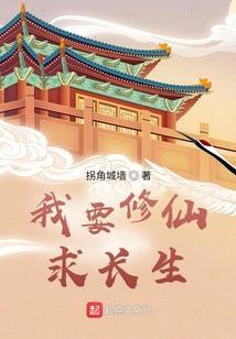 修仙两界经营求长生
