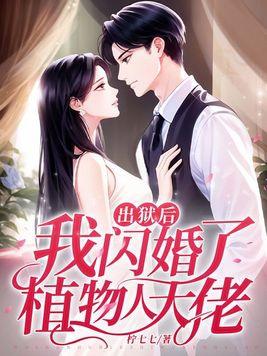 我闪婚了植物人大佬 书旗