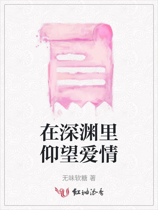 在深渊里仰望星空在线读