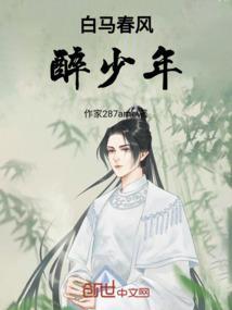 白马醉春风第二季真人版