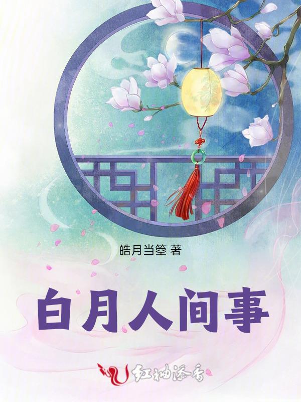 白月几