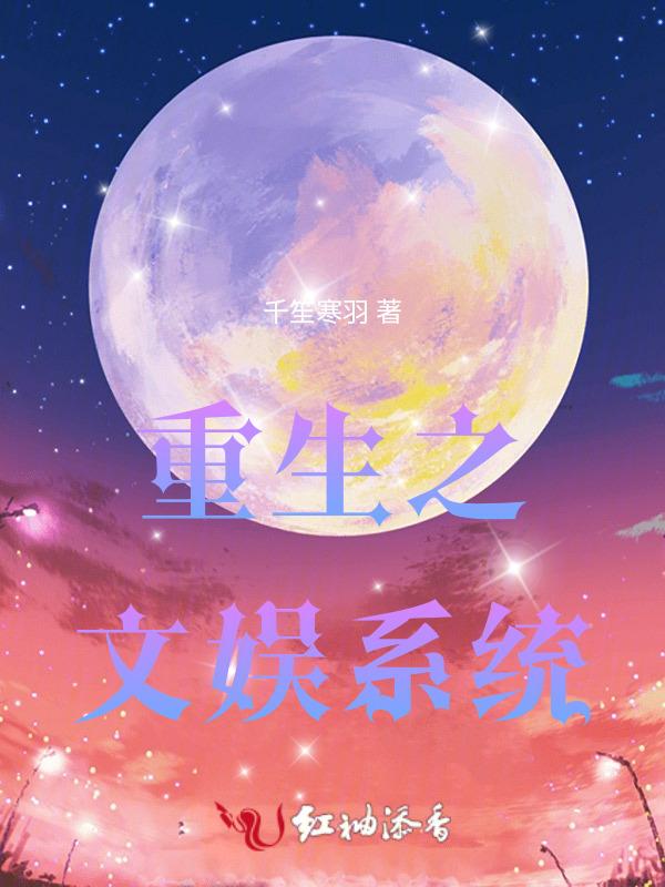我带着系统爆火娱乐圈